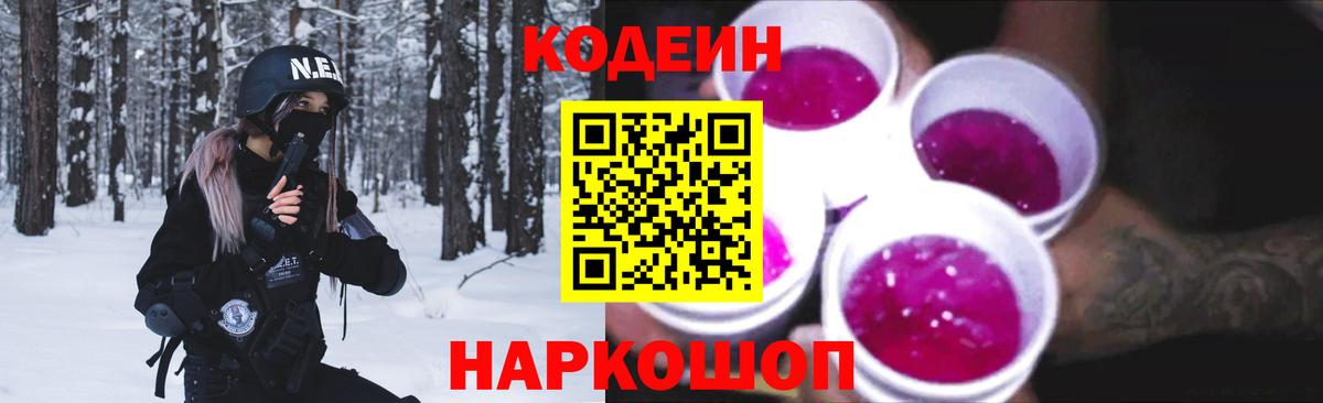 Кодеин напиток Lean (лин) Арзамас